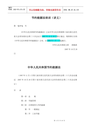 节约能源法培训(讲义)