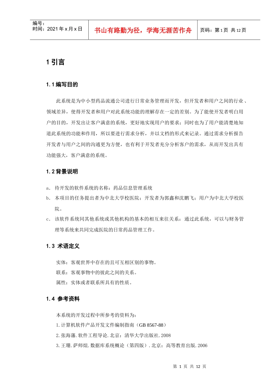 药品信息管理系统 课程设计 需求分析_第2页