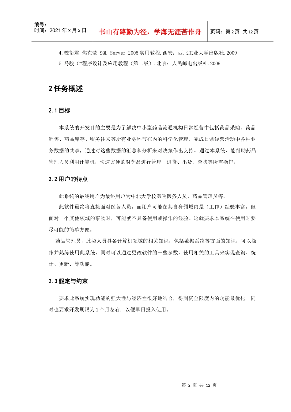 药品信息管理系统 课程设计 需求分析_第3页