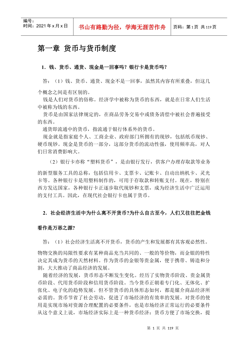 黄达金融学精编版(第二版)课后习题答案1_第1页