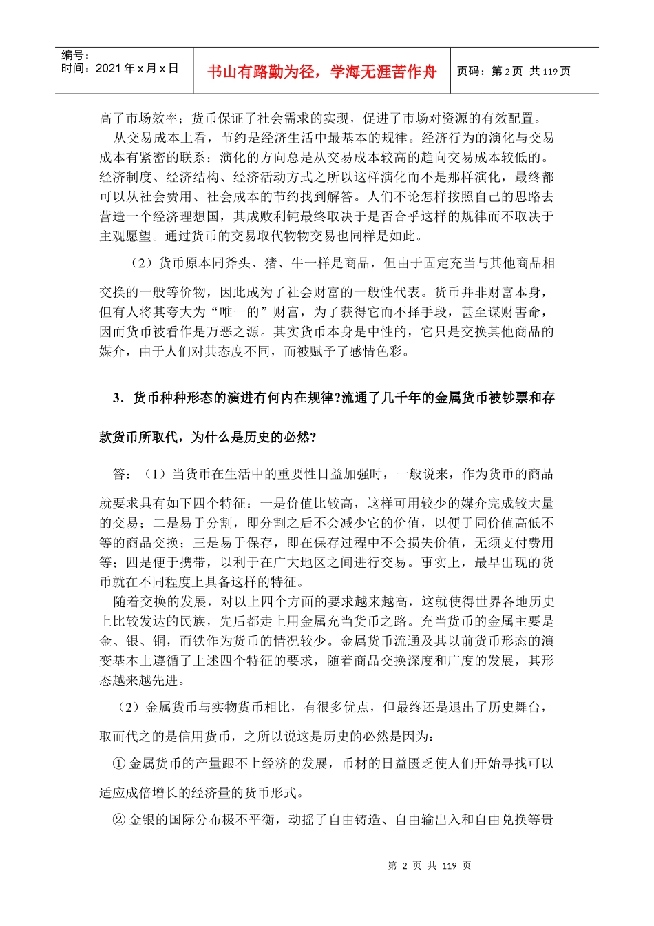 黄达金融学精编版(第二版)课后习题答案1_第2页