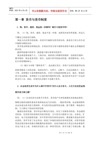 黄达金融学精编版(第二版)课后习题答案1