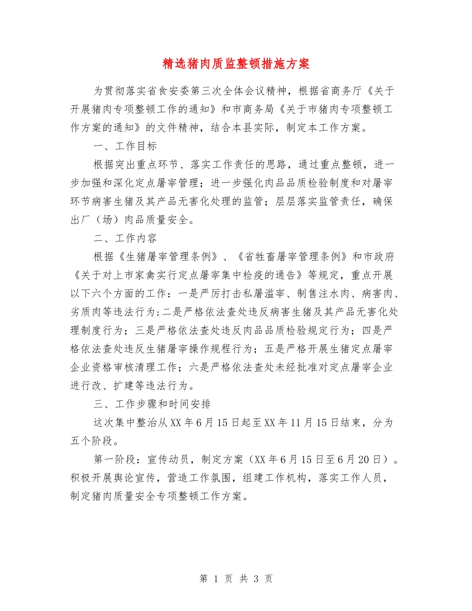 猪肉质监整顿措施方案_第1页