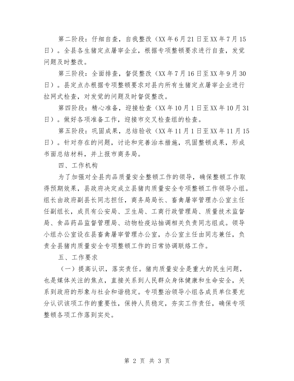 猪肉质监整顿措施方案_第2页
