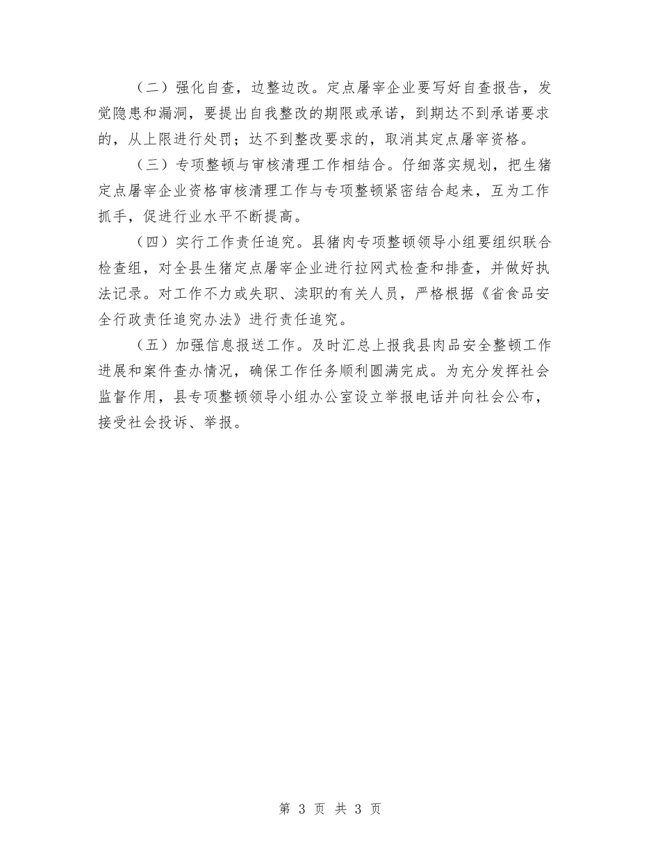 猪肉质监整顿措施方案_第3页
