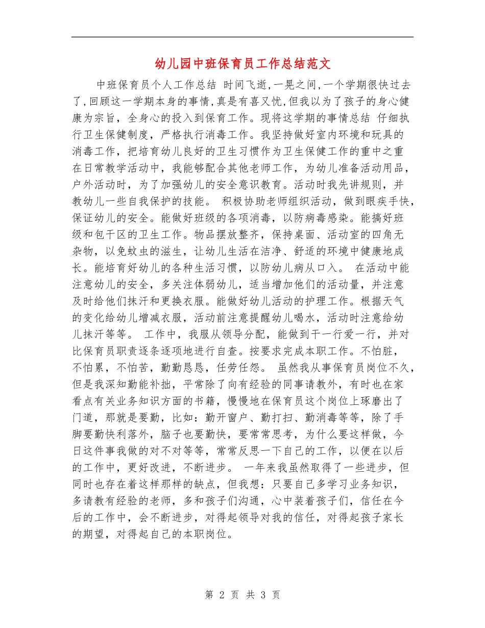 幼儿园中班保育员工作总结范文_第2页