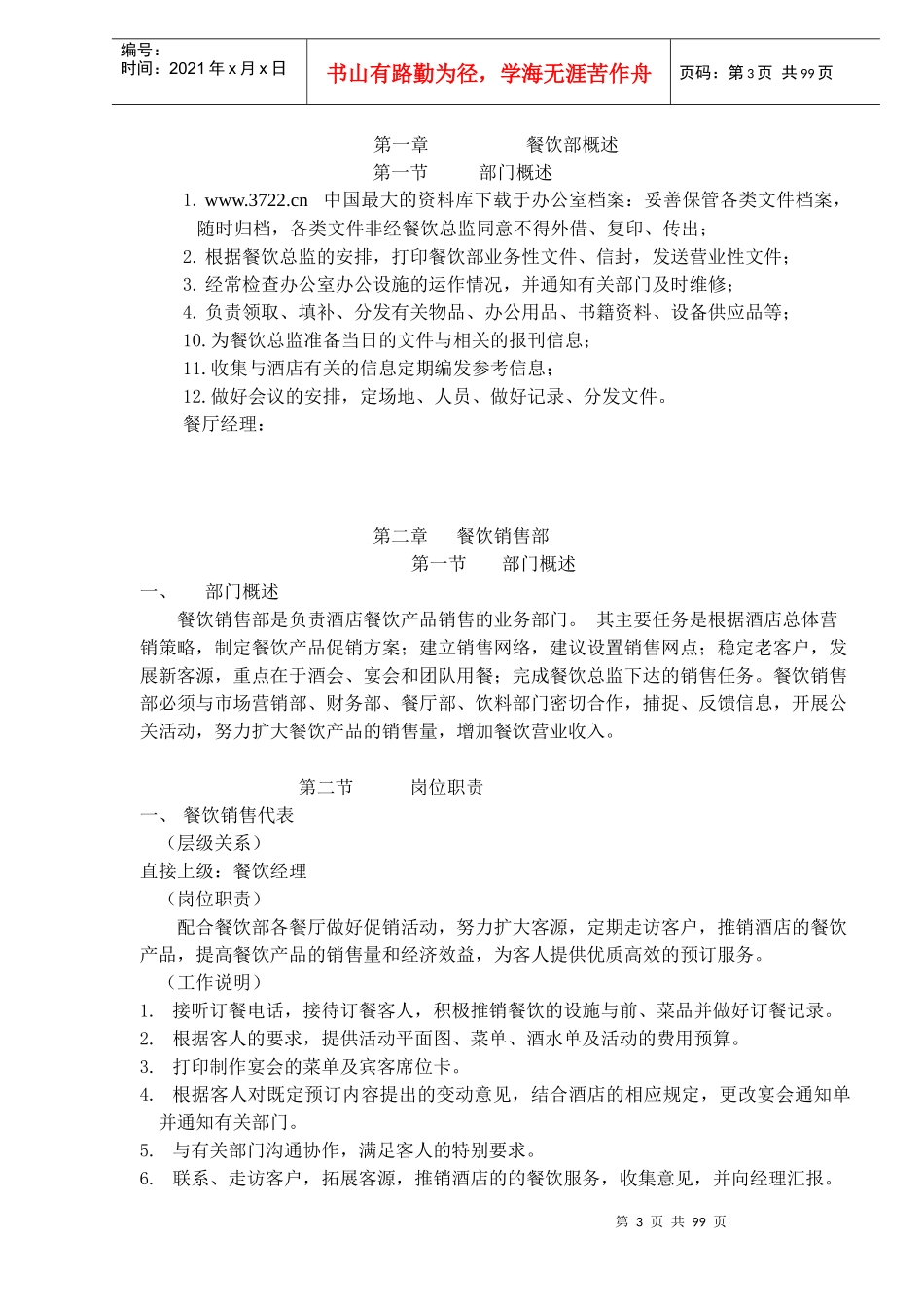 餐饮管理公司餐饮管理模式(doc84)_第3页