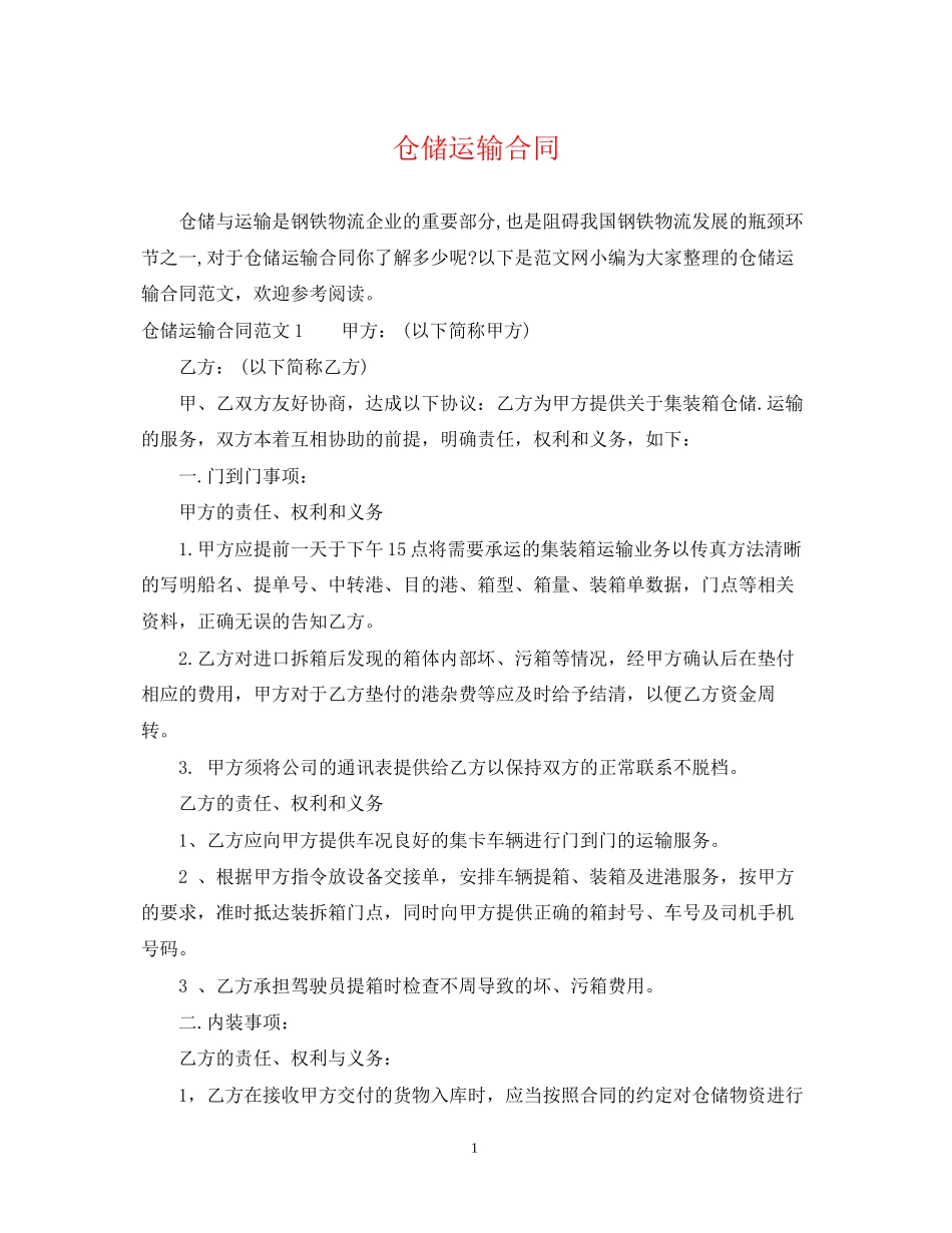 仓储运输合同_第1页