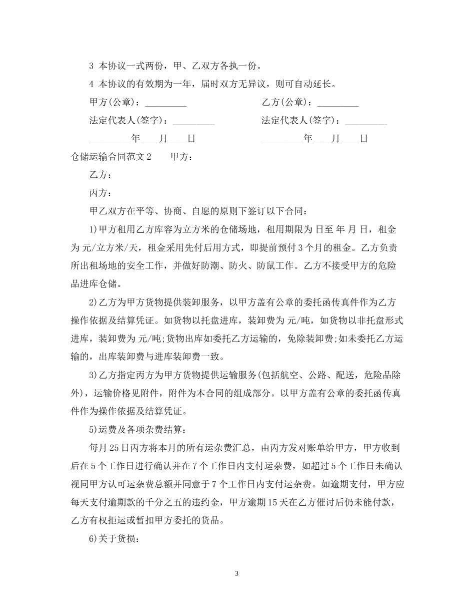 仓储运输合同_第3页