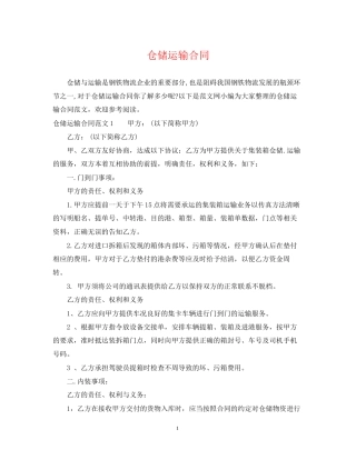 仓储运输合同