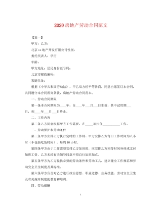 房地产劳动合同范文