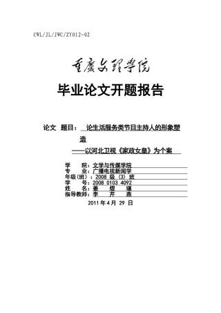 论电视生活服务类节目主持人的形象塑造 以河北卫视家政女皇为个案开题报告