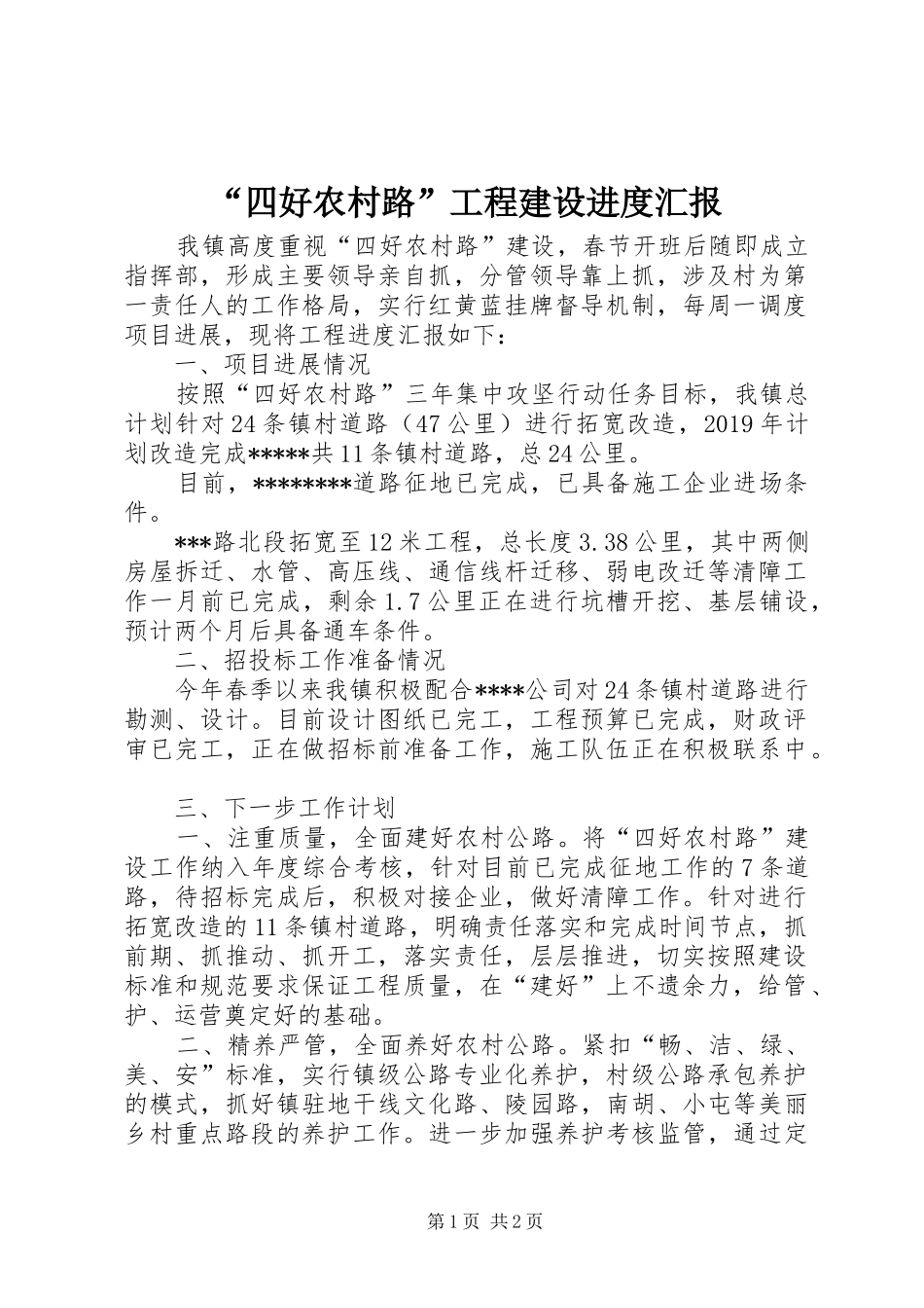“四好农村路”工程建设进度汇报_第1页