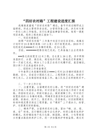“四好农村路”工程建设进度汇报