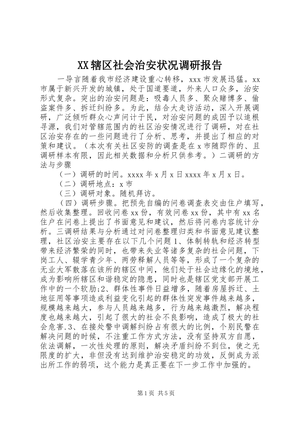 XX辖区社会治安状况调研报告_第1页