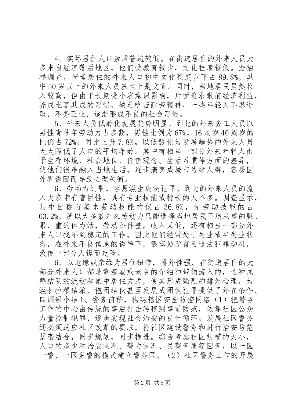 XX辖区社会治安状况调研报告_第2页