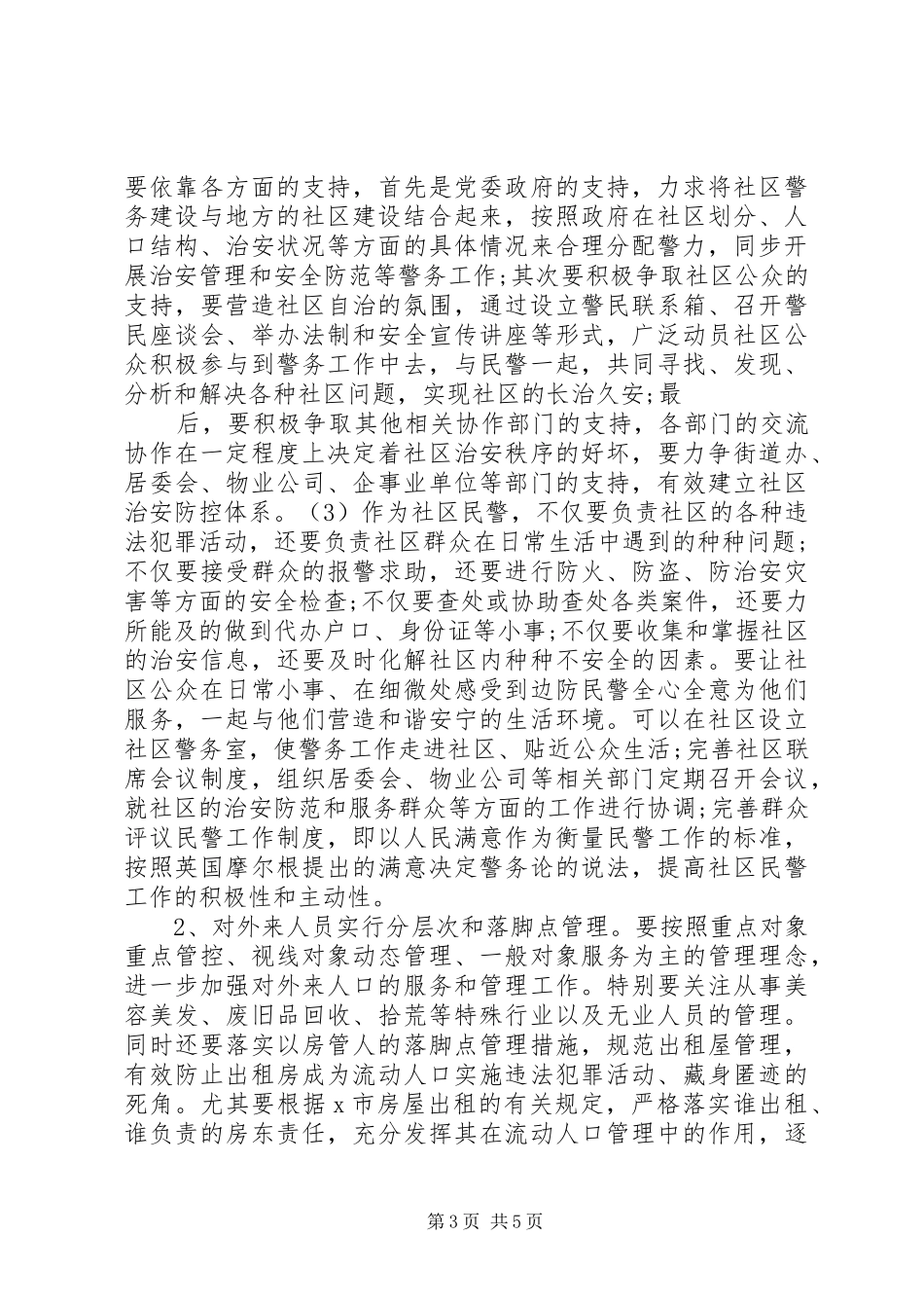 XX辖区社会治安状况调研报告_第3页