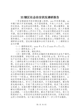 XX辖区社会治安状况调研报告