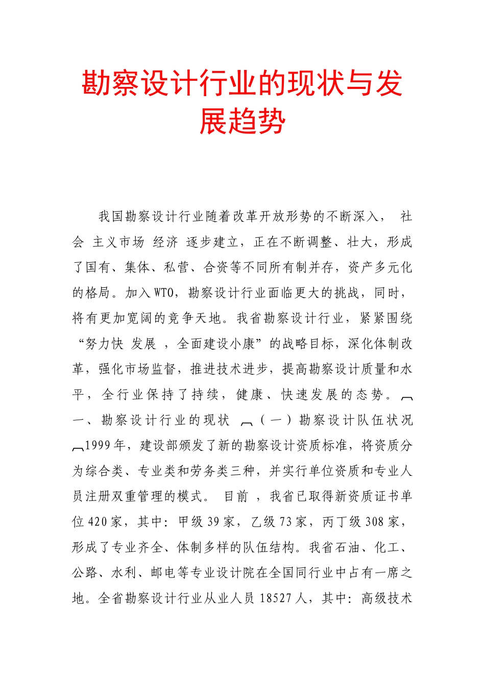 勘察设计行业的现状与发展趋势_第1页