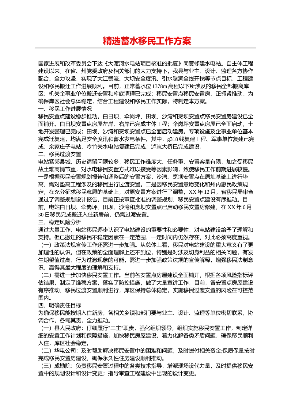 精选蓄水移民工作方案_第1页