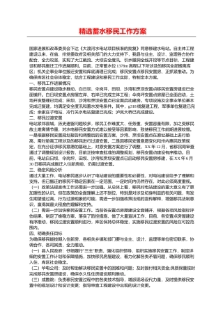 精选蓄水移民工作方案