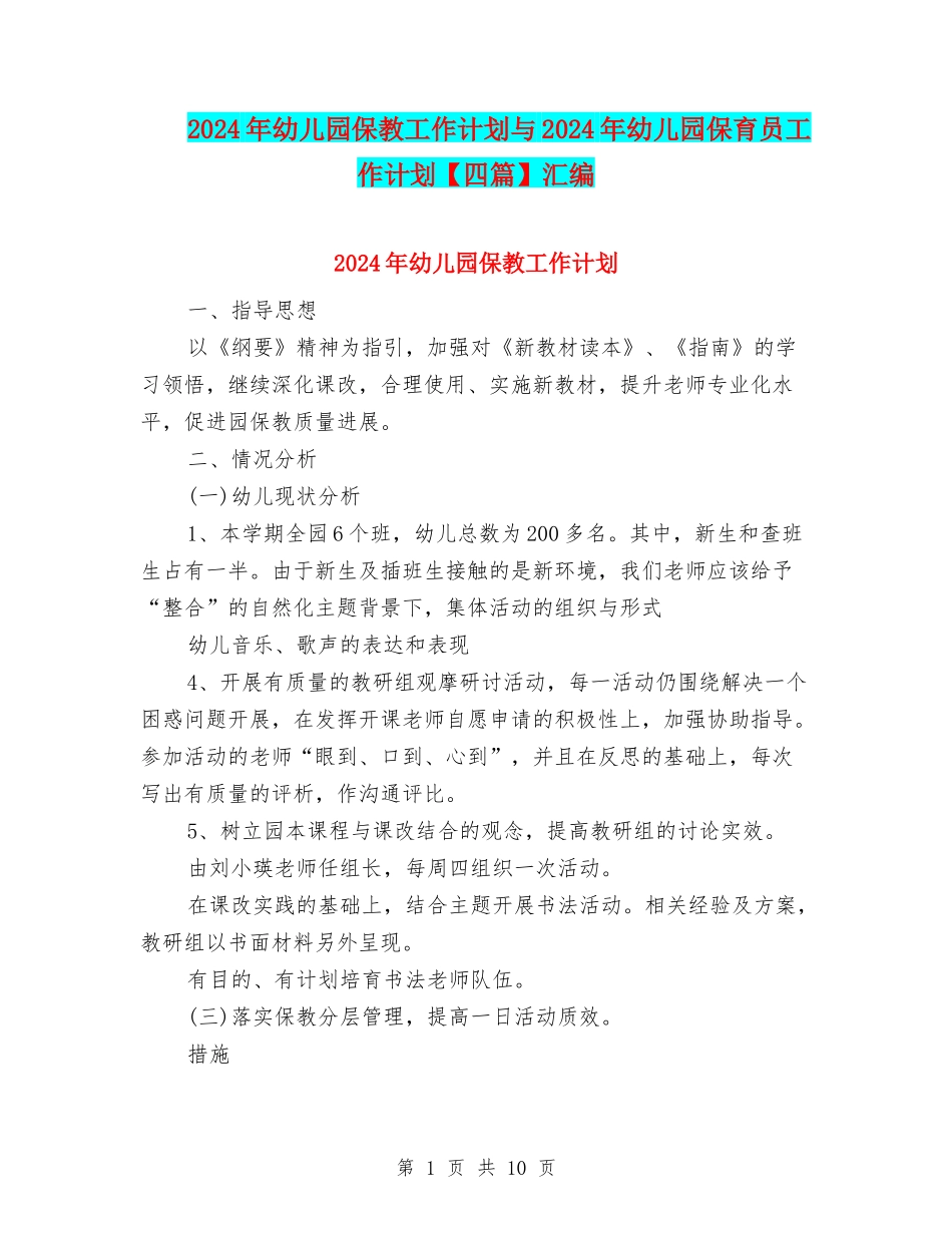 2024年幼儿园保教工作计划与2024年幼儿园保育员工作计划汇编_第1页