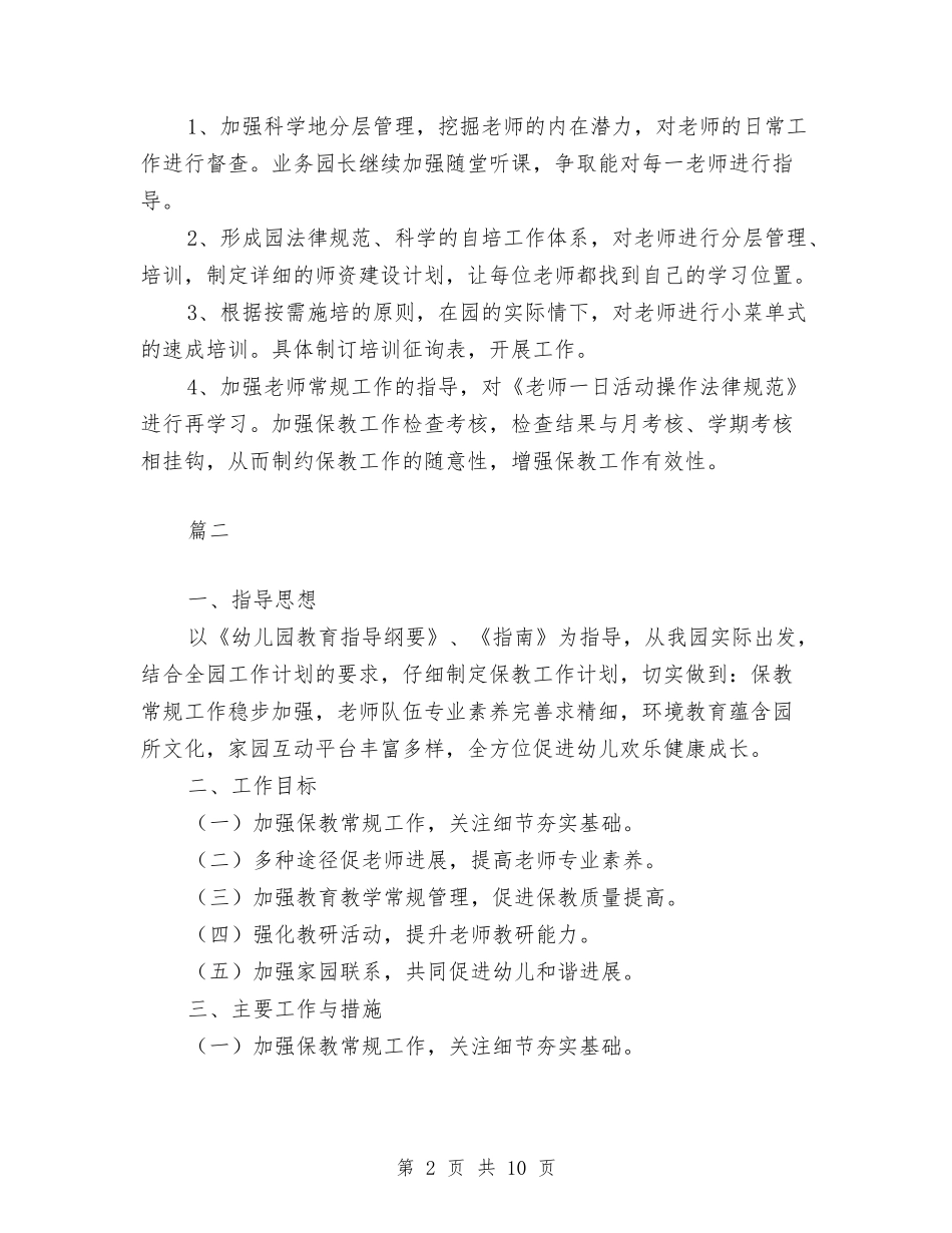2024年幼儿园保教工作计划与2024年幼儿园保育员工作计划汇编_第2页