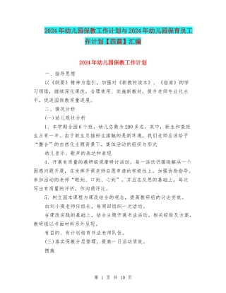 2024年幼儿园保教工作计划与2024年幼儿园保育员工作计划汇编