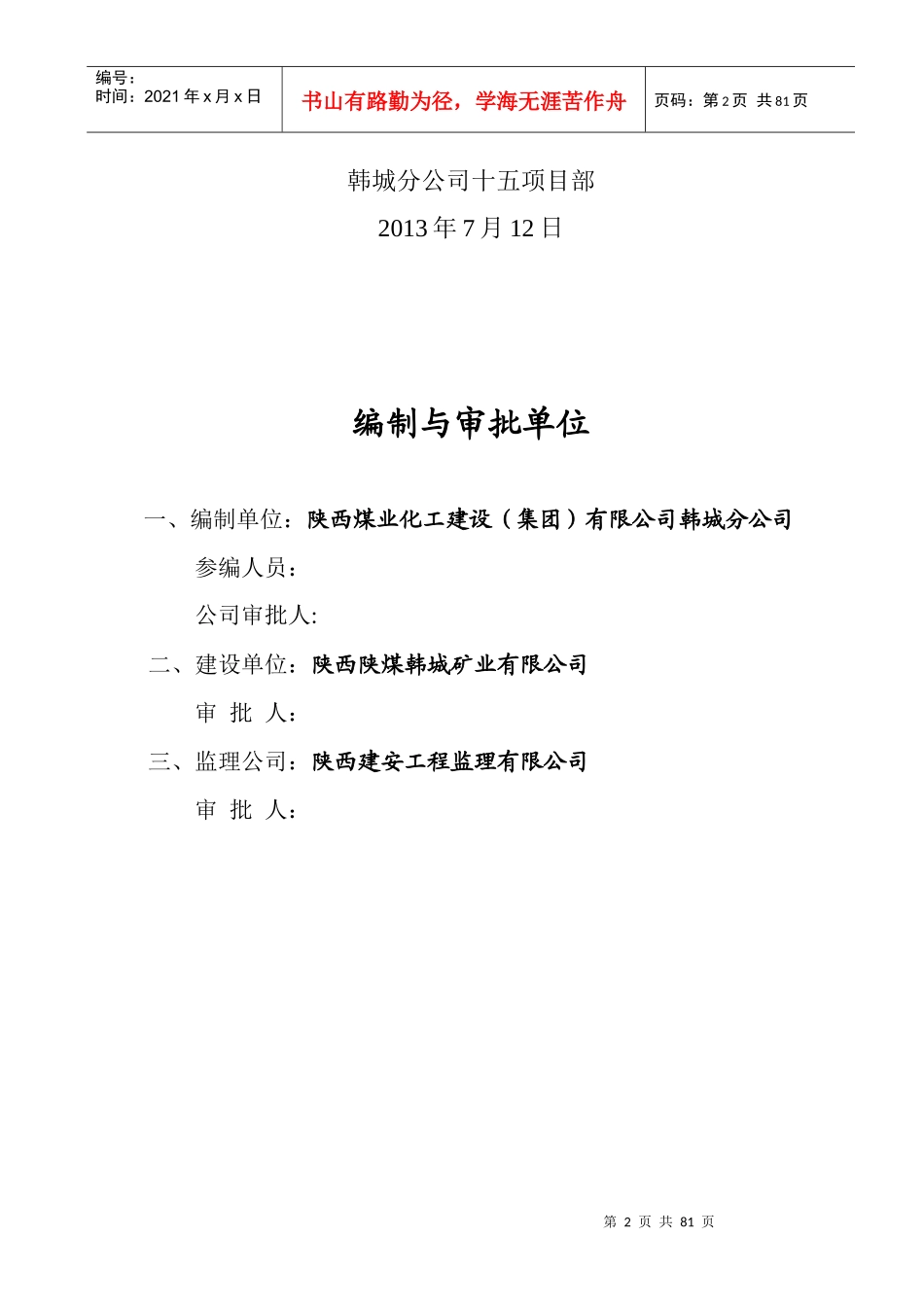 陕西陕煤韩城矿业有限公司王峰矿井职工公寓楼施工组织_第2页