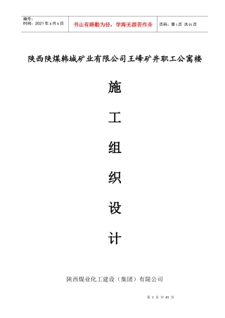 陕西陕煤韩城矿业有限公司王峰矿井职工公寓楼施工组织