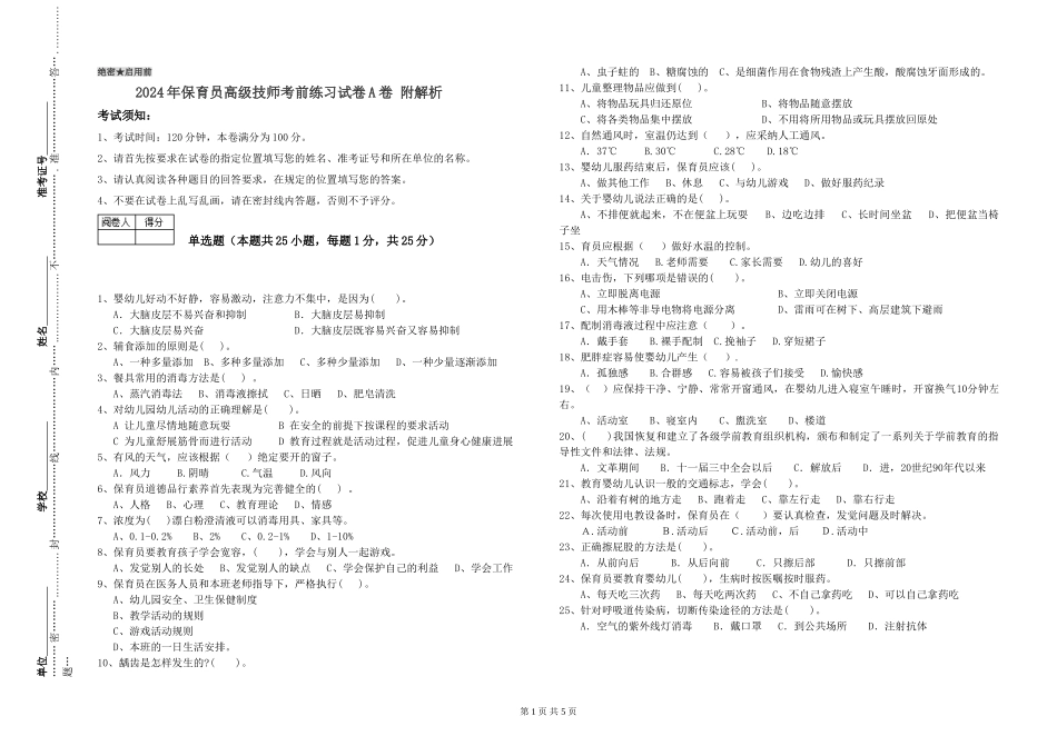 2024年保育员高级技师考前练习试卷A卷-附解析_第1页