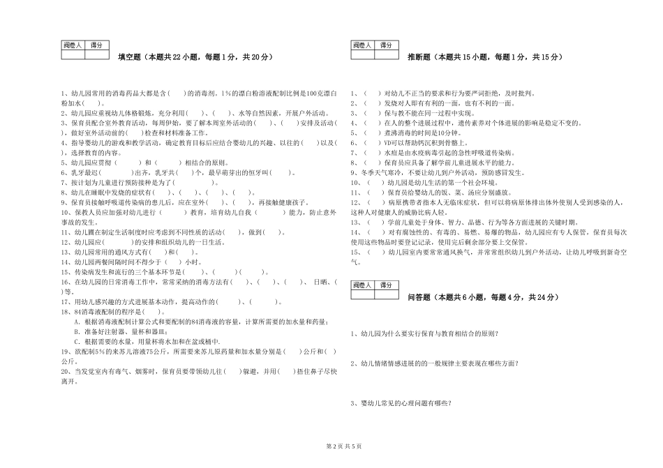 2024年保育员高级技师考前练习试卷A卷-附解析_第2页