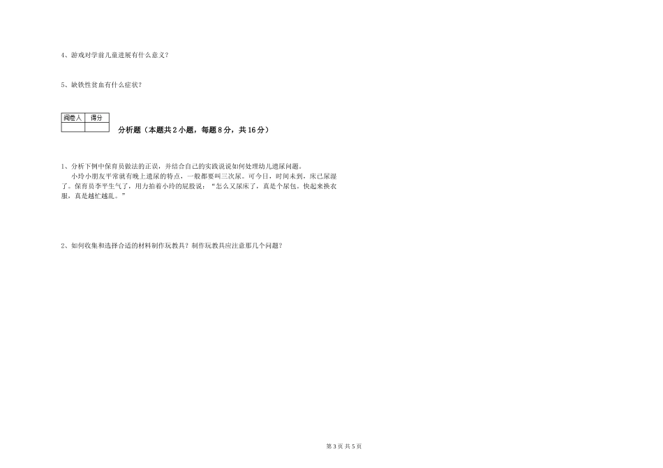 2024年保育员高级技师考前练习试卷A卷-附解析_第3页