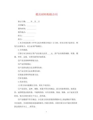 模具材料购销合同
