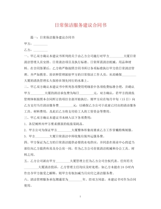 日常保洁服务建议合同书