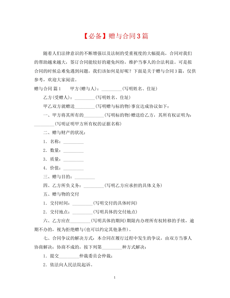 赠与合同3篇_第1页