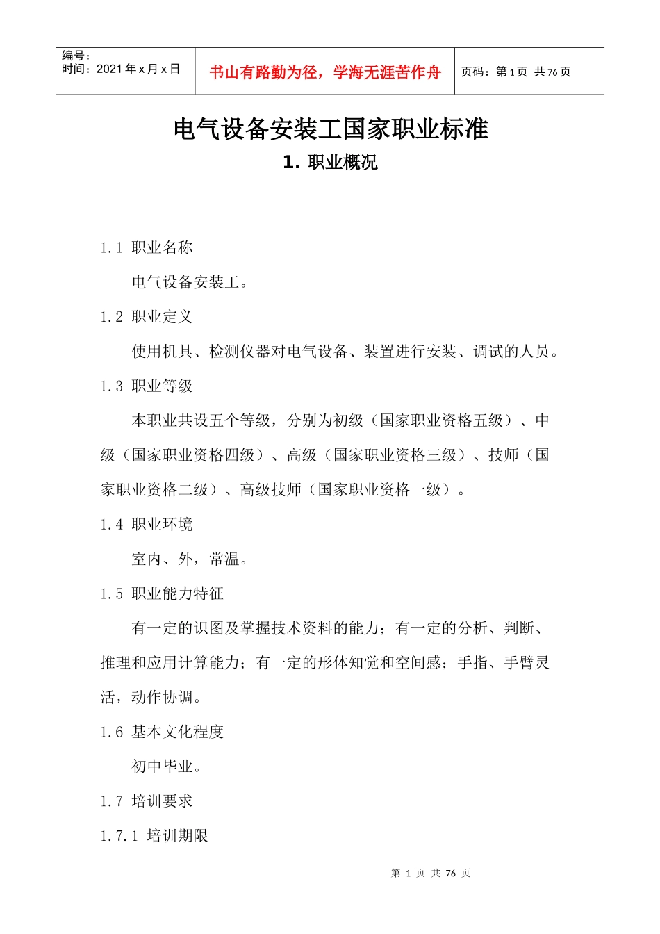 电气设备安装工国家职业标准_第1页