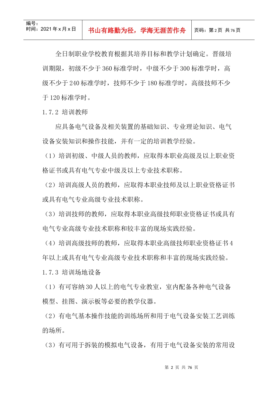 电气设备安装工国家职业标准_第2页