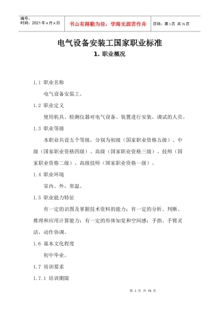 电气设备安装工国家职业标准