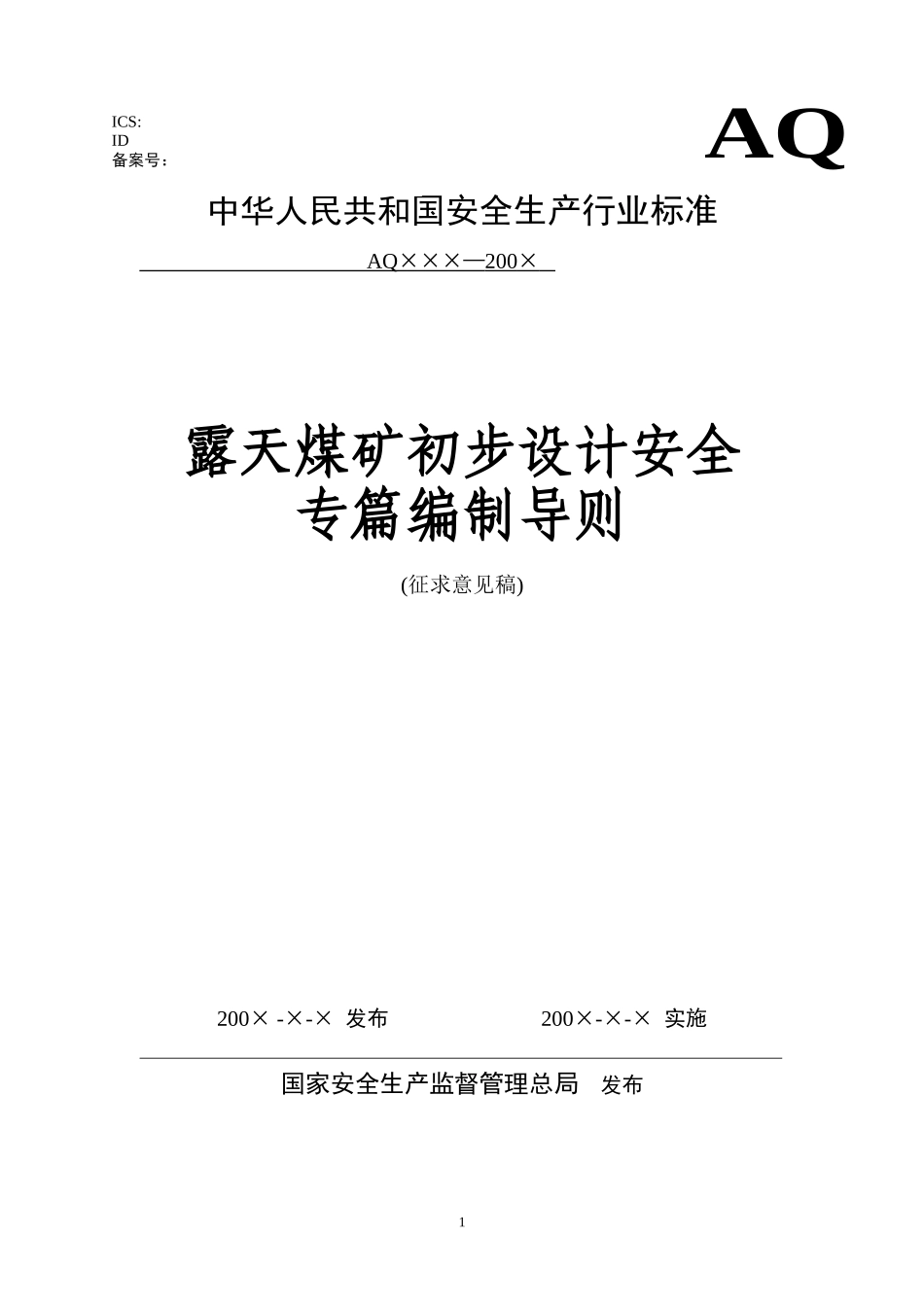 第二部分露天矿_第1页