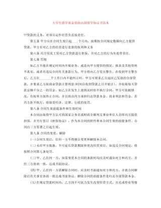 大学生留学基金资助出国留学协议书范本