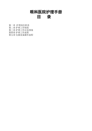 眼科医院护理手册