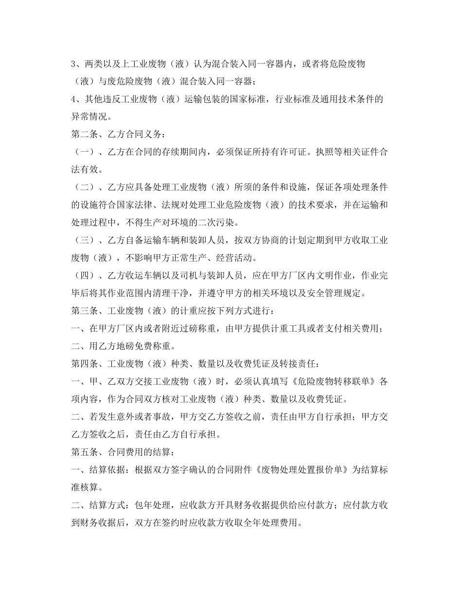 《安全管理文档》之废物处理处置及工业服务合同_第2页