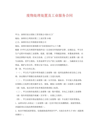 《安全管理文档》之废物处理处置及工业服务合同