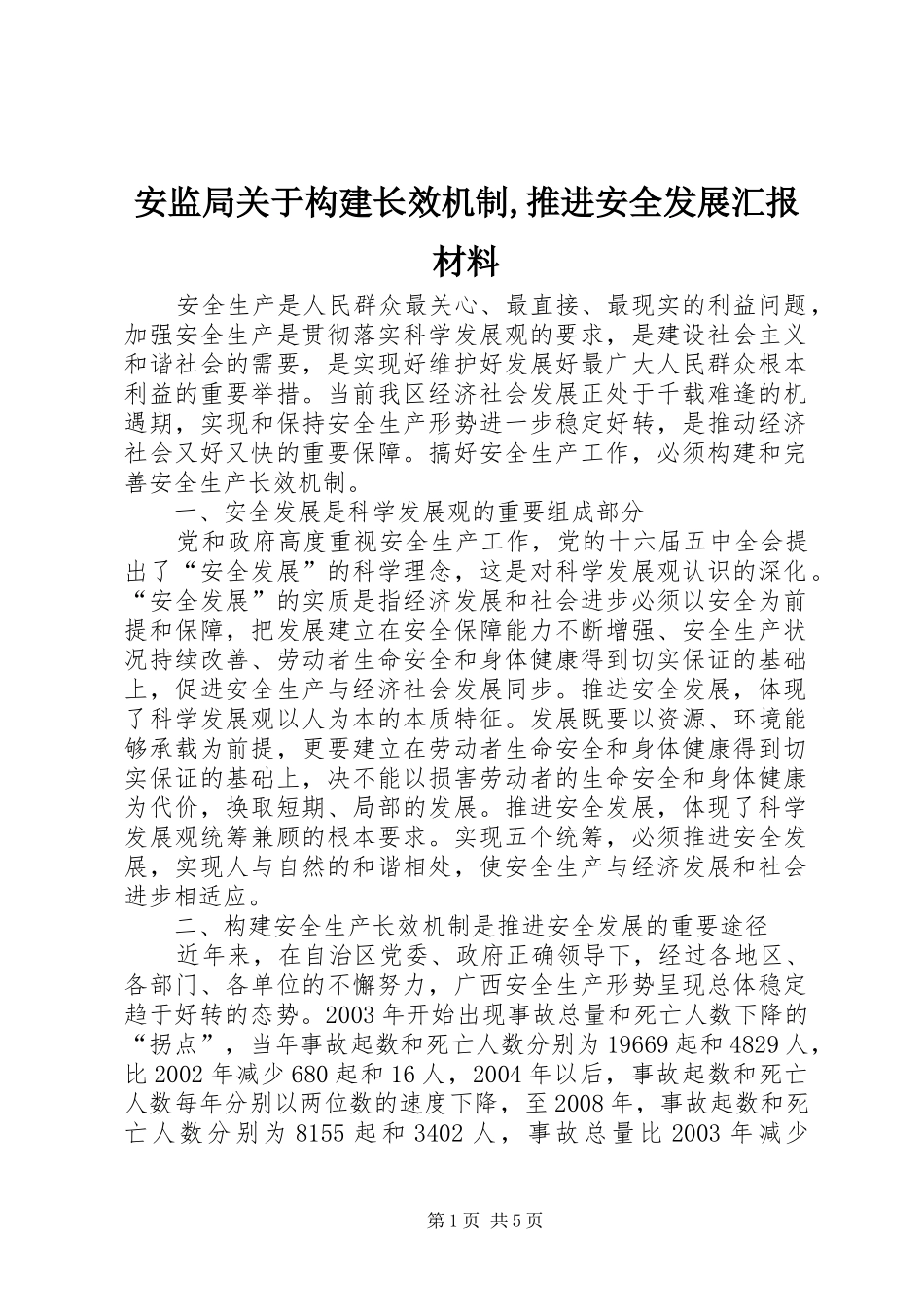 安监局关于构建长效机制,推进安全发展汇报材料_第1页