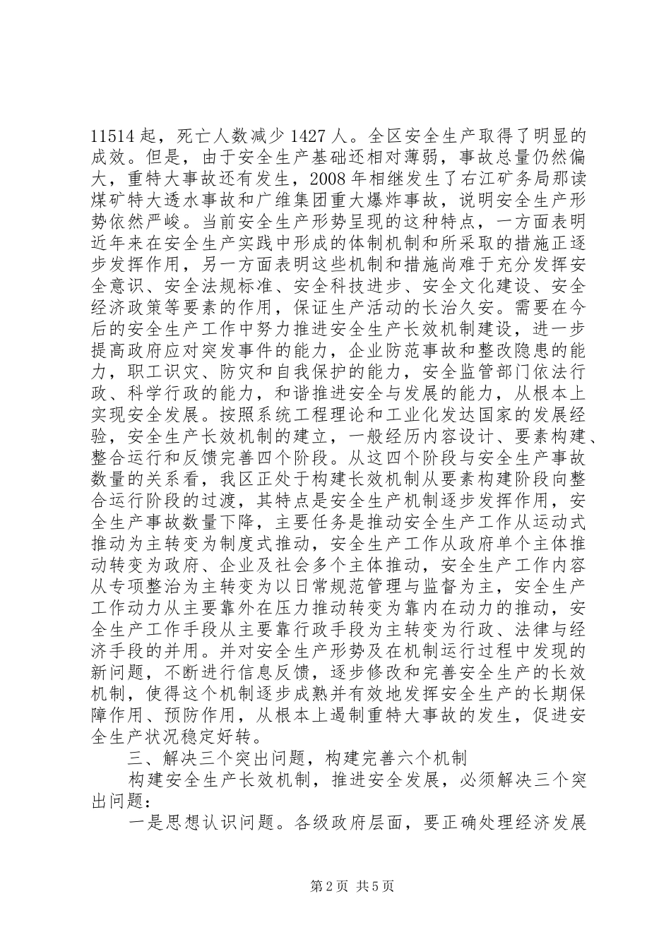 安监局关于构建长效机制,推进安全发展汇报材料_第2页