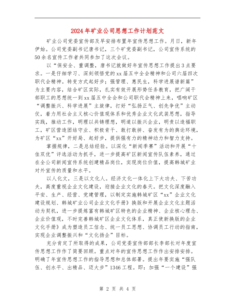 2024年矿业公司思想工作计划范文_第2页