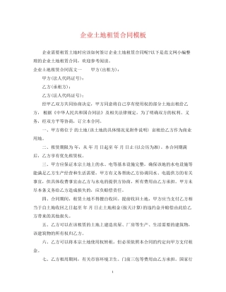 企业土地租赁合同模板