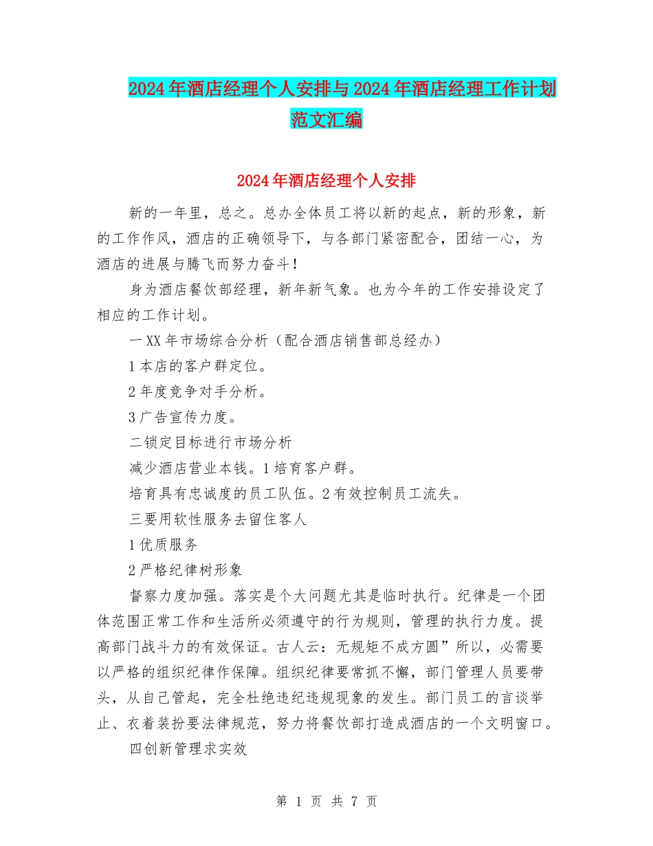 2024年酒店经理个人安排与2024年酒店经理工作计划范文汇编.doc_第1页