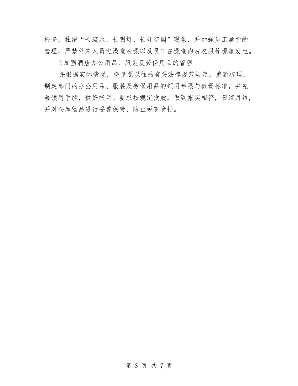 2024年酒店经理个人安排与2024年酒店经理工作计划范文汇编.doc_第3页